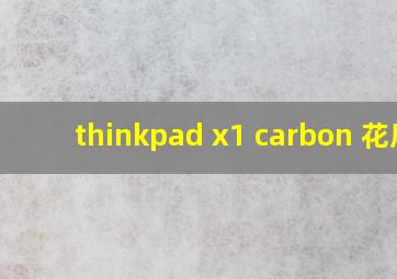 thinkpad x1 carbon 花屏